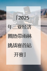 2025年三亚经济圈热带雨林挑战赛首站开赛